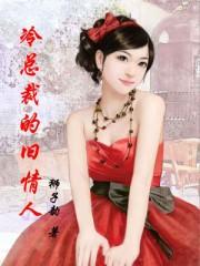 冷情总裁前妻难追免费阅读