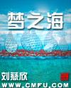 梦之海播出时间