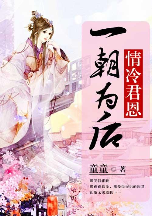 情冷君恩一朝为后txt