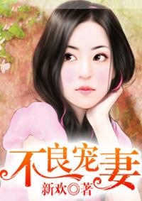 不良宠妻动漫第六集
