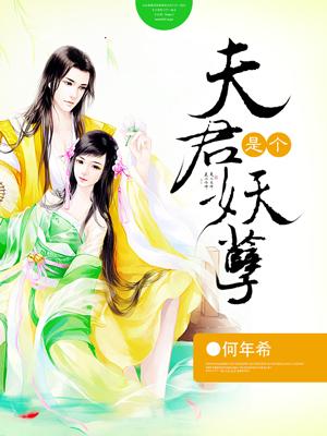 夫君是个妖孽沈千寻
