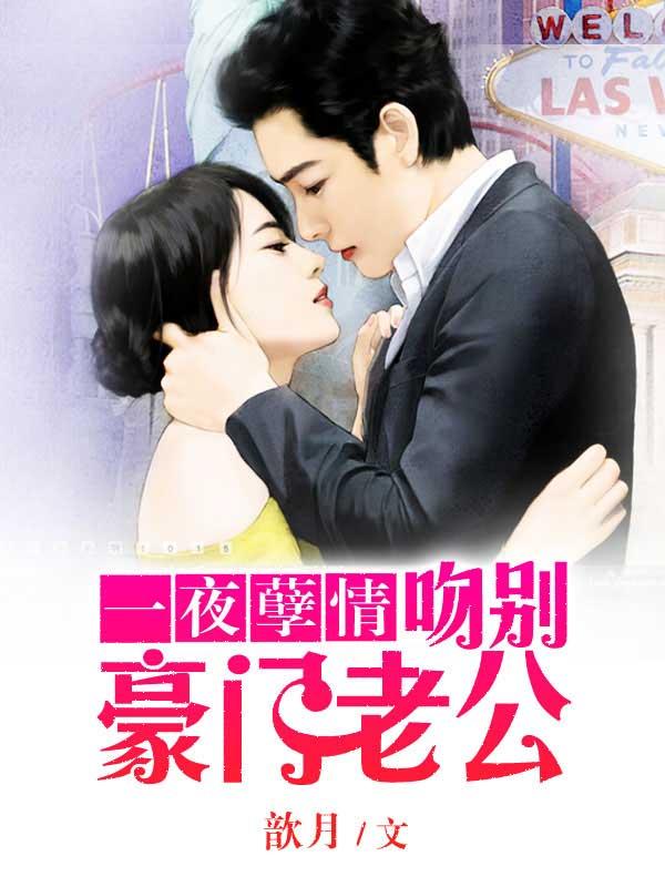 一夜孽情吻别豪门老公|萌
