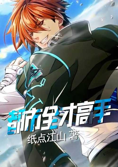 都市全能高手主角介绍