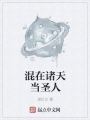 混在诸天的人教弟子