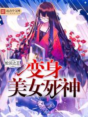 变身美女死神的动漫