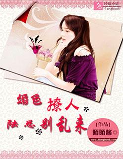 婚色撩人总裁别太坏后续