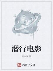 潜行电影演员表角色