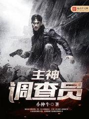 主神调查员主角能力